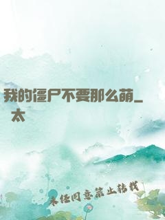 我的僵尸不要那么萌