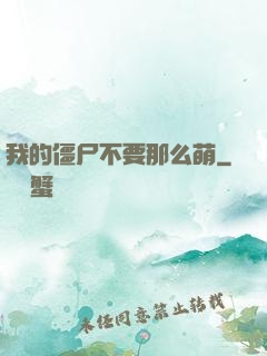 我的僵尸不要那么萌