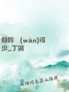 我的億萬(wàn)冷少