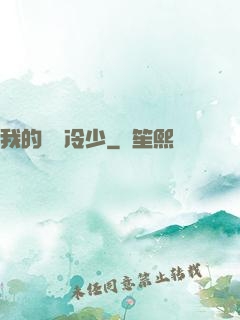 我的億萬冷少