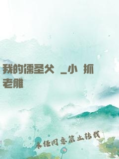 我的儒圣父親