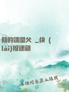 我的儒圣父親