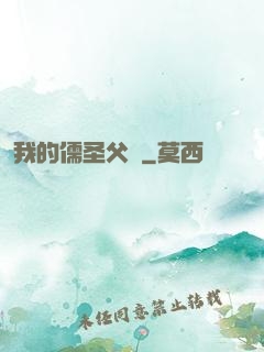 我的儒圣父親
