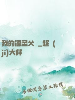 我的儒圣父親