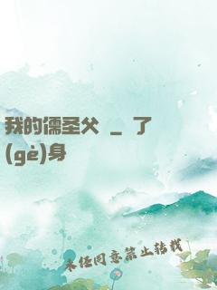 我的儒圣父親