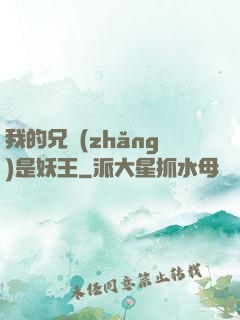 我的兄長(zhǎng)是妖王