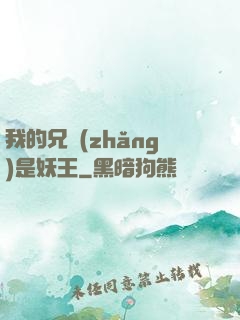 我的兄長(zhǎng)是妖王