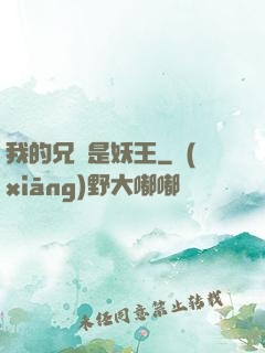 我的兄長是妖王