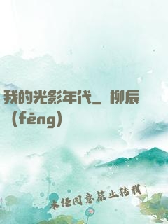 我的光影年代