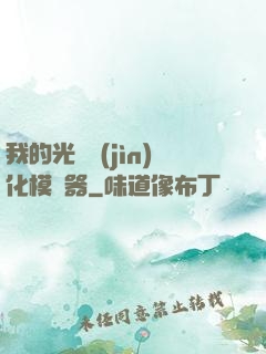 我的光榮進(jìn)化模擬器