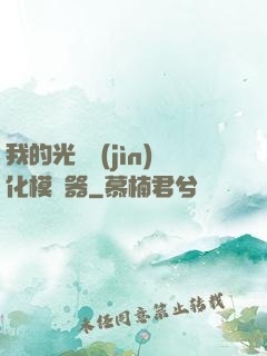 我的光榮進(jìn)化模擬器