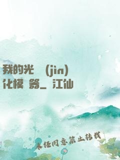 我的光榮進(jìn)化模擬器