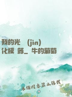 我的光榮進(jìn)化模擬器