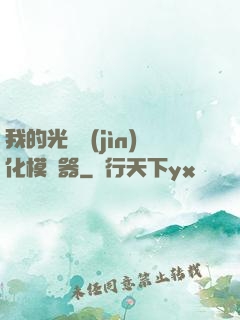 我的光榮進(jìn)化模擬器