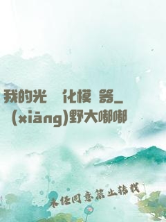 我的光榮進化模擬器