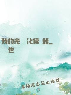 我的光榮進化模擬器