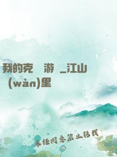 我的克蘇魯游戲