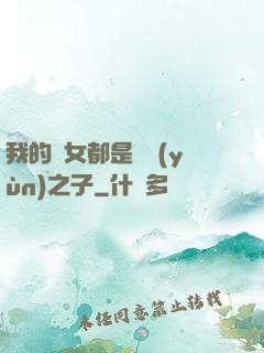 我的兒女都是氣運(yùn)之子