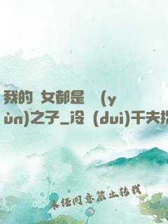 我的兒女都是氣運(yùn)之子