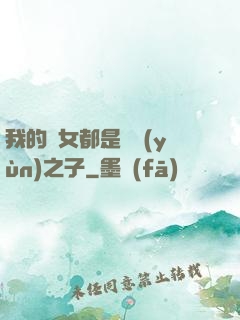 我的兒女都是氣運(yùn)之子