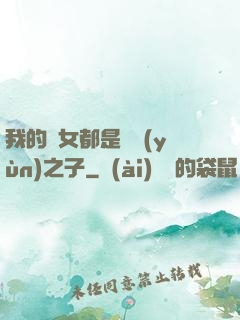 我的兒女都是氣運(yùn)之子