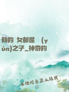 我的兒女都是氣運(yùn)之子