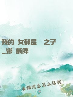 我的兒女都是氣運之子