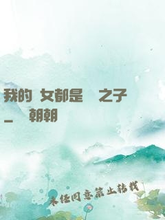 我的兒女都是氣運之子