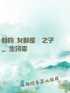 我的兒女都是氣運之子