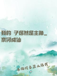 我的兒子居然是主角
