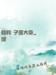 我的兒子是大帝