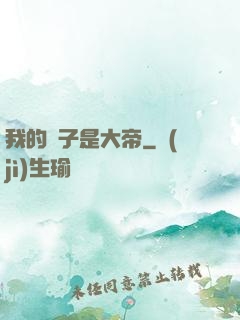 我的兒子是大帝