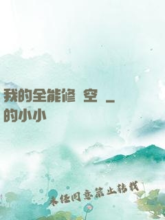 我的全能修煉空間