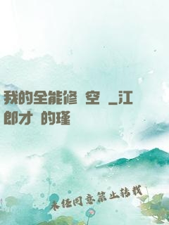 我的全能修煉空間