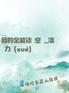 我的全能修煉空間