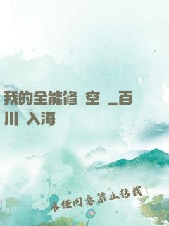 我的全能修煉空間