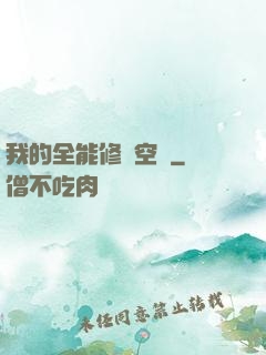 我的全能修煉空間