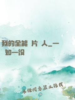 我的全能紙片戀人