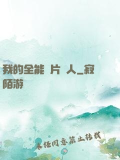我的全能紙片戀人