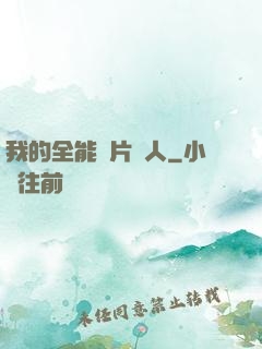 我的全能紙片戀人