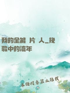 我的全能紙片戀人