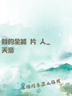 我的全能紙片戀人
