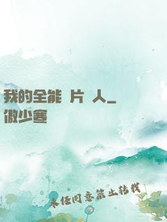 我的全能紙片戀人