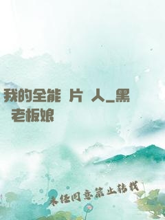 我的全能紙片戀人