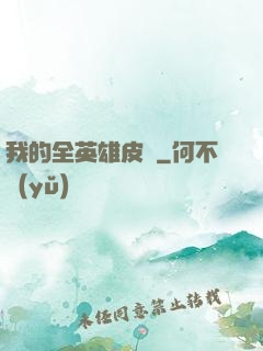 我的全英雄皮膚