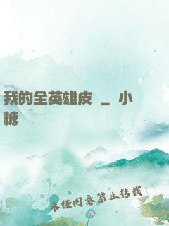 我的全英雄皮膚