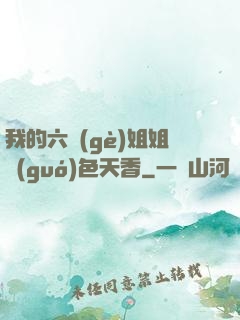 我的六個(gè)姐姐國(guó)色天香