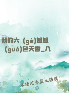 我的六個(gè)姐姐國(guó)色天香