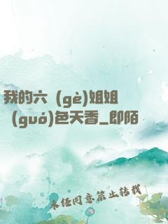 我的六個(gè)姐姐國(guó)色天香