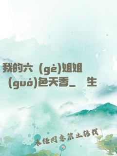 我的六個(gè)姐姐國(guó)色天香